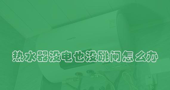 揭秘热水器插座跳闸的原因（原因解析及解决方法）