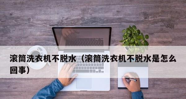洗衣机不排水的原因及解决方法（为什么洗衣机不排水）