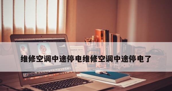 探究空调跳闸的原因（解析空调一开就跳闸的问题）