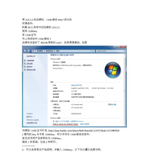 笔记本电脑的激活方法（简单易行的激活教程）
