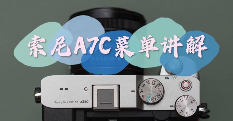 索尼相机必改设置有哪些？如何正确设置？