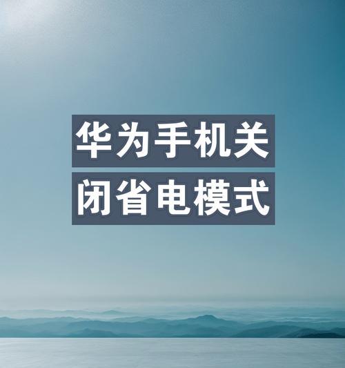 手机省电模式对电池寿命影响如何？