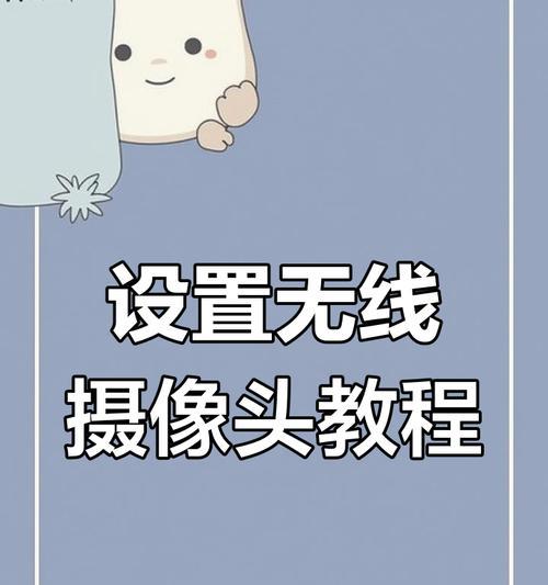 手机如何连接室内摄像头？设置步骤是怎样的？