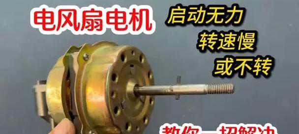电风扇不转的常见原因有哪些？