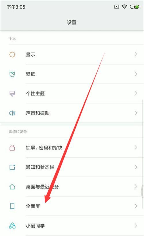小米手机屏幕满屏显示如何设置？