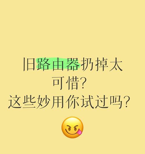 老款路由器闲置了怎么办？有哪些处理方式？