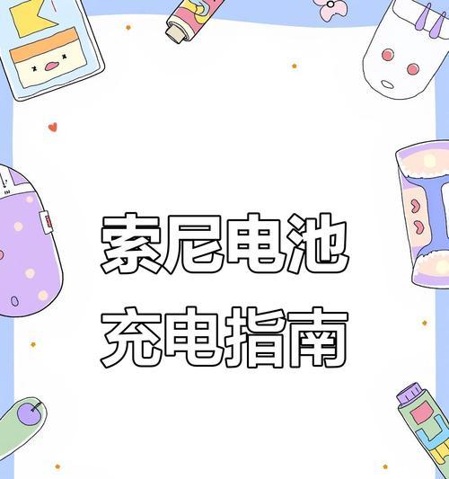 索尼相机电量显示怎么看？电量不足时如何快速充电？