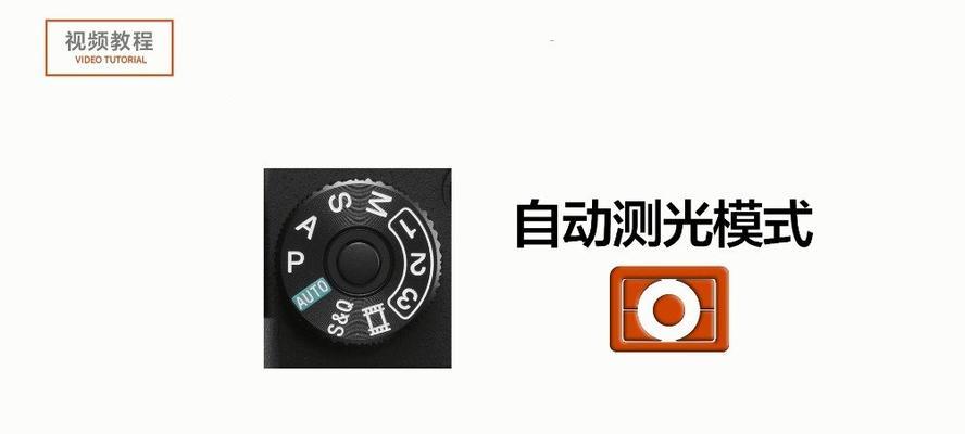 索尼相机测光模式无法打开原因是什么？如何解决？