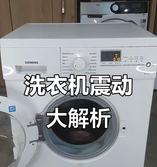 洗衣机震动大是什么原因？如何减少震动？