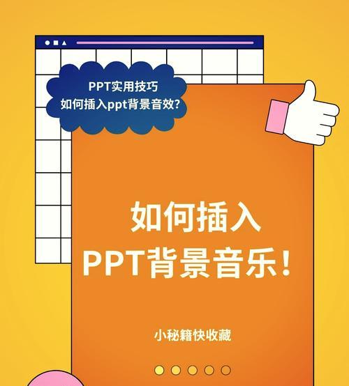 PPT演示总冷场？背景音乐怎么设置才能抓住观众耳朵？