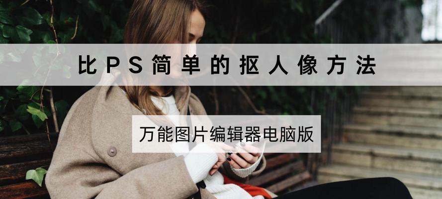 电脑抠人像图的方法有哪些？操作过程中应注意什么？