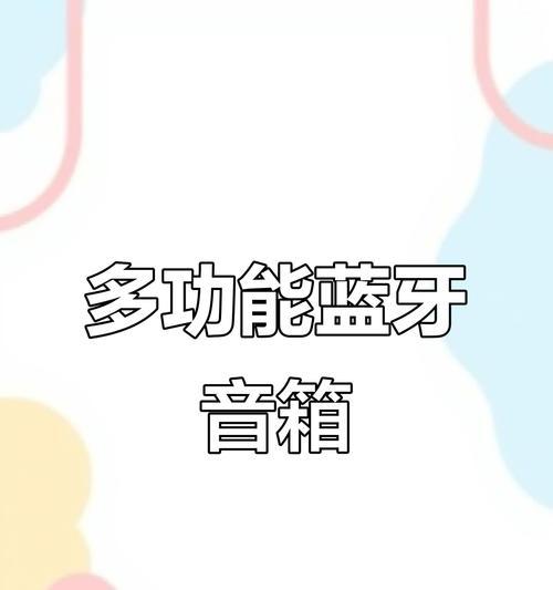 音响的蓝牙连接方法是什么？在搜索蓝牙连接时可能会遇到哪些问题？