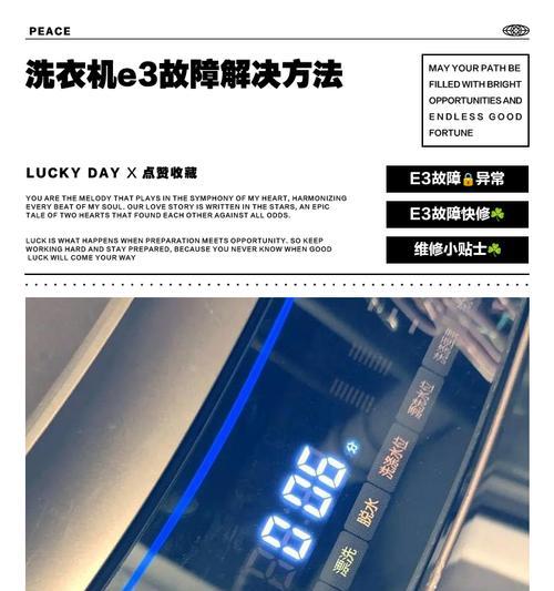 解决洗衣机出现E3故障的方法（如何排除洗衣机E3错误代码的问题）