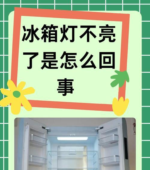 冰箱冬天不制冷的原因及解决方法（揭秘冰箱冬季失效的根源）