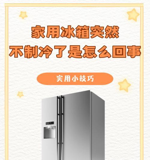 冰箱无冷怎么处理（快速解决冰箱制冷问题的方法与技巧）
