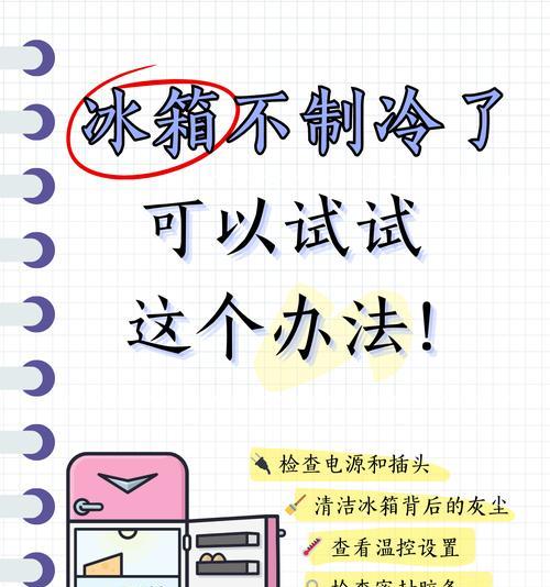 冰箱不制冷的原因及解决方法（快速排查冰箱不制冷的故障）