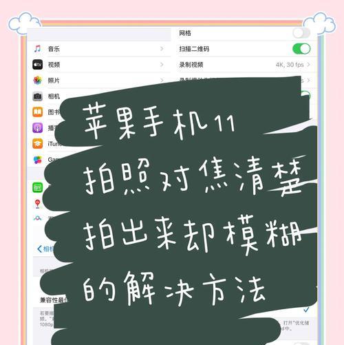 手机模糊照片怎么办（教你几招让照片清晰如新）