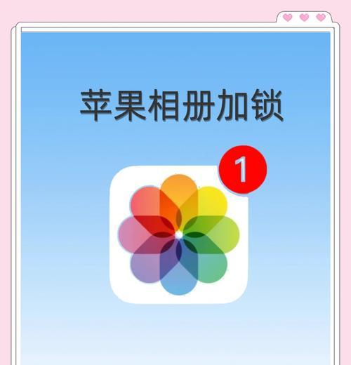 如何为苹果手机应用加密（保护您的隐私和数据安全）