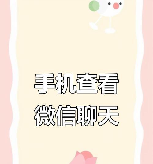 轻松查看微信聊天记录的方法（教你如何获取手机中的微信聊天内容）