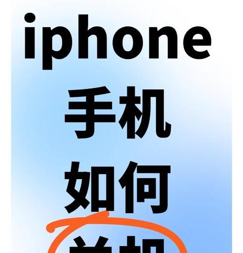 手机充电到底要不要关机（分析开关机充电的优缺点）