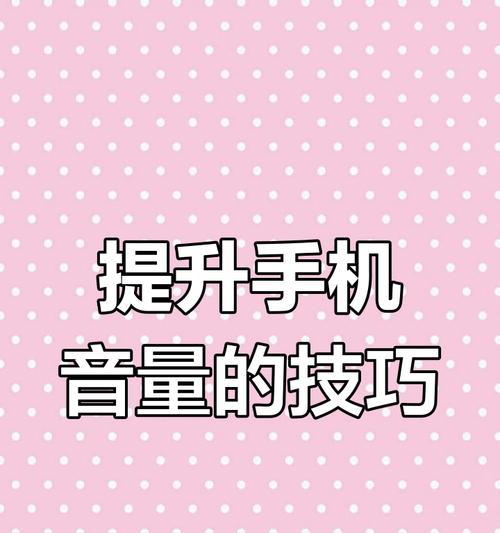 手机听筒声音小该怎么办（解决方法大全）