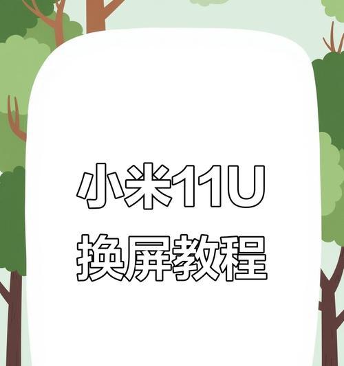 小米11u副屏使用全攻略（解锁小米11u副屏功能）