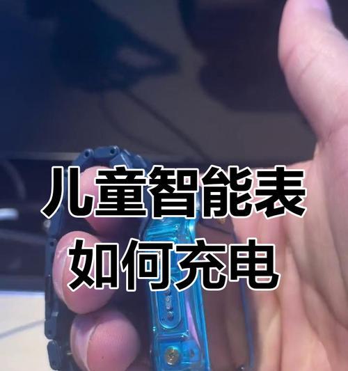 手表充电控制解除方法是什么？