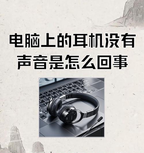 电脑前置耳机没声音原因剖析（解决前置耳机无声的15个方法）