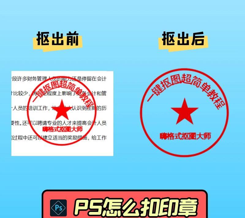 利用PS技巧，轻松扣红章（教你如何使用PS软件进行红章扣除）