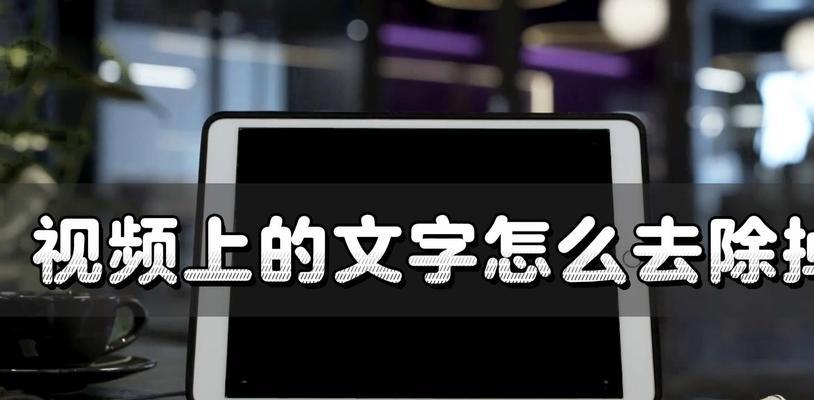 快速消除视频教学中的文字干扰（让学习更高效的方法与技巧）