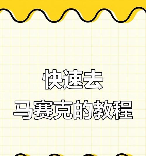 寻找最佳视频去特效还原软件，让您的视频重获新生（实现高效去除特效）